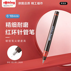 rOtring 红环 德国品质 补充墨水式针笔0.18mm—单支装