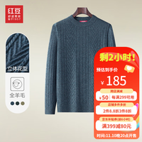 红豆羊毛衫男【100%绵羊毛】23冬新商务休闲舒适纯羊毛打底衫针织毛衣 B4蓝色 185/108B(54)