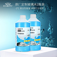 CHERY 奇瑞 定制蓝星玻璃水2L*2瓶冬季防冻-30度去油膜车用雨刮水玻璃清洗剂 冰点-2°（2瓶共4L）