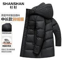 杉杉（SHANSHAN）羽绒服男秋冬中长款鸭绒加厚保暖男士羽绒服防风连帽男士外套 黑色 170