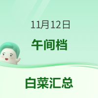 白菜汇总|11.11：天然楠竹砧板6.9元、女生中筒袜1.1元、洗衣凝珠10.9元等
