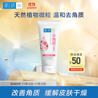 Hada Labo 肌研 去角质洁面乳100g 柔珠温和去角质 深层洁净 改善肌肤暗沉