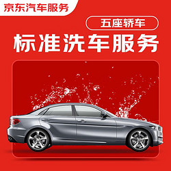 JINGDONG 京东 标准洗车服务 轿车（5座及以下） 双次 全国可用