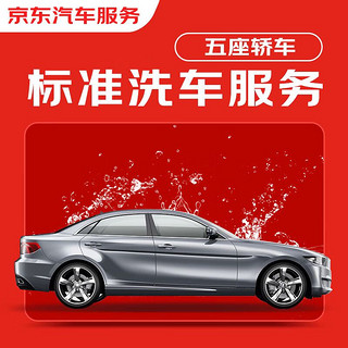 JINGDONG 京东 标准洗车服务 轿车（5座及以下） 双次 全国可用