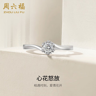 周六福18k金钻戒女心花怒放结婚求婚KGDB027668 约20分I-J/SI 11号 