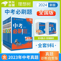 2024中考必刷题 语数英物化生政史地9科全套 全国版 初中必刷题八九年级同步练习册 可搭解题有法中考词汇闪过四轮复习包君成阅读百日破纸上的作文直播课教材全解中考真题试卷满分作文素材