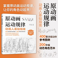 原动画运动规律 动画人基础指南400套详细动作参考图例+200余幅动态角色范本动画设计原画设计高校教材