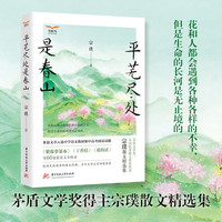 平芜尽处是春山——宗璞散文精选集