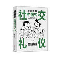 漫画图解中国式社交礼仪 社会交往职场社交高情商智慧口才沟通技巧礼仪社交励志阅读书籍