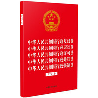 2023中华人民共和国行政复议法 中华人民共和国行政诉讼法 中华人民共和国行政许可法 中华人民共和国行政处罚法 中华人民共和国行政强制法(大字本)(32开烫金五合一)