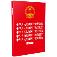 2023中华人民共和国行政复议法 中华人民共和国行政诉讼法 中华人民共和国行政许可法 中华人民共和国行政处罚法 中华人民共和国行政强制法（大字本）（32开烫金五合一）