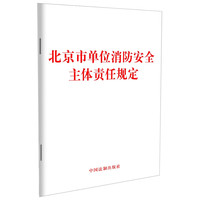 北京市单位消防主体责任规定