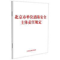 北京市单位消防主体责任规定