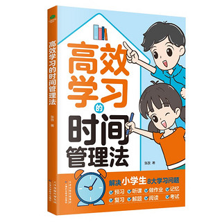 高效学习的时间管理法（漫画小时间管理  儿童训练手册 全书）陪孩子走过小学六年