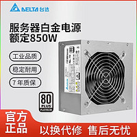 DELTA 台达 服务器白金电源GPS-850HBC额定850W电脑台式机主机电源小型工作站服务器 GPS-850HB