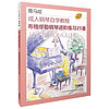 成人钢琴自学教程——布格缪勒钢琴进阶练习25首 （日本雅马哈系列）