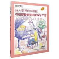 成人钢琴自学教程——布格缪勒钢琴进阶练习25首 (日本雅马哈系列)