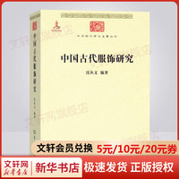 【秒发】中国古代服饰研究 沈从文 商务印书馆 汉服文化民俗服饰书画织物史学研究可搭中国古代服饰辞典等古服饰研究书籍 文轩网