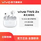 vivo TWS 2e 真无线耳机超长续航蓝牙耳机降噪游戏运动主动降噪