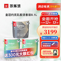 TIKKURILA 芬琳漆 芬琳皇冠约克内墙漆进口乳胶漆套装可调色蛋壳光哑光家用室内环保涂料 套装8.1L-1底2面白色