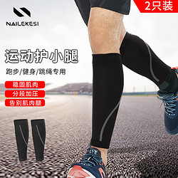 NAILEKESI 耐力克斯 跑步护小腿（2只装）篮球束腿足球护腿运动护具腿部保暖 L号