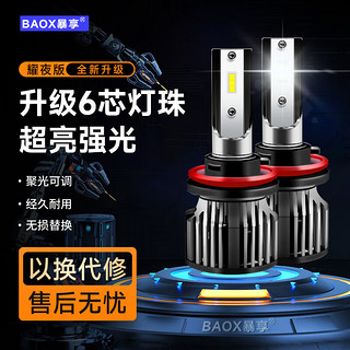 BAOX 暴享 led汽车大灯led车灯9005灯泡汽车led灯泡6000K近光/远光/远近一体