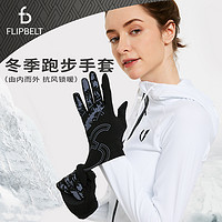 Flipbelt 飞比特跑步手套冬季男保暖防风手套女山地车骑行马拉松