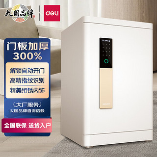 deli 得力 保险柜 高80CM指纹+密码双重防盗保管柜 家用大型保险保管箱 自动开关门+智能呼吸灯 格雅27320