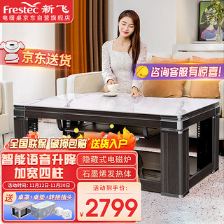 Frestec 新飞 电暖桌1.6米长方形电烤火炉茶几带语音控制升降取暖桌家用电暖炉取暖器多功能节能餐桌烤火桌XF-C8