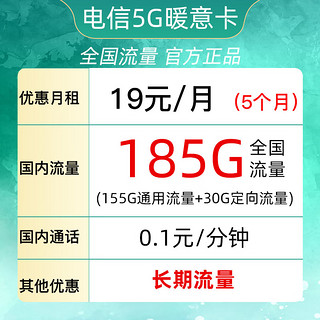 中国电信 暖意卡 19元月租（185G全国流量＋自己激活＋可选号码）