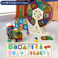 乐思伽 LE SI JIA TOYS  LSJ 宝宝彩窗磁力片套装磁性中国积木磁性儿童玩具磁力片拼装积木 摩天轮120pcs