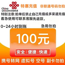 China unicom 中国联通 100元话费 24小时到账
