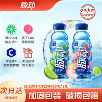 Mizone 脉动 8月新货脉动青柠桃子口味400ml*8瓶便携饮料维生素C维C运动型饮料