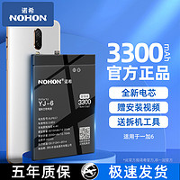 NOHON 诺希 【一加6】BLP657加强版电池3300mAh电池+送拆机工具（促销价）