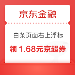 京东金融 白条页面右上浮标 领京东超市立减优惠