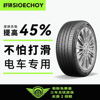 舒骐轮胎（SIOECHOY） 静音棉 205/50ZR17 93W Spider EV 适配宝来/朗逸/漫步者/秦