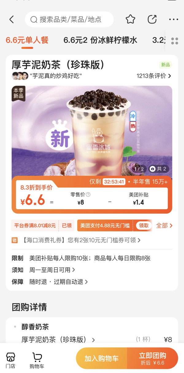 饮品甜点_蜜雪冰城 厚芋泥奶茶(珍珠版) 到店券多少钱-什么值得买
