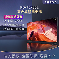 抖音超值购：SONY 索尼 KD-75X80L 75英寸 高色域智能电视 4K HDR 全面屏