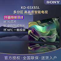 抖音超值购：SONY 索尼 KD-65X85L 4K HDR 全面屏 120Hz高刷 智能电视65英寸