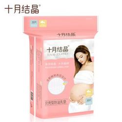 十月结晶 一次性防溢乳垫乳贴漏奶垫贝壳30片