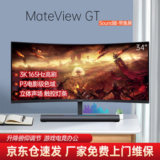 HUAWEI 华为 MateView GT 34英寸曲面显示器 WQHD 165Hz带鱼屏 Type-C SoundBar立体声场 触控灯条 游戏电竞