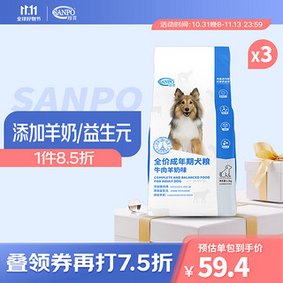 SANPO 珍寶 珍宝（SANPO）ADM珍宝全价犬粮 添加羊奶粉 牛肉羊奶味 全犬通用型宠物狗粮 1.5kg*3袋