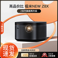 XGIMI 极米 投影仪NEW Z8X 1080P投影仪家用超清高清卧室家庭宿舍民俗