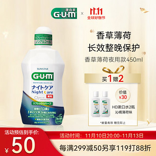 G·U·M 康齿家 进口漱口水口腔护理牙齿健康 香草薄荷夜用款450ml