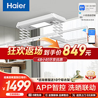 Haier 海尔 电动晾衣架阳台自动升降隐形嵌入隐藏式智能晾衣机小型晒衣架 洗晒联动241