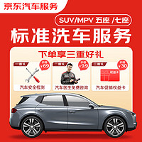 JINGDONG 京东 标准洗车服务 SUV/MPV（7座及以下） 单次 全国可用