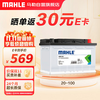 MAHLE 马勒 汽车电瓶蓄电池免维护20-100适配大众迈特威/捷豹XJ/XJL