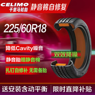 CELIMO 千里马 静音棉自修补复轮胎JK225/60R18适配RAV4/CR-V/比亚迪宋/哈弗H4