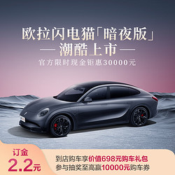 ora 欧拉 闪电猫新能源汽车 购车享30000元现金钜惠 参与抽奖赢至高1