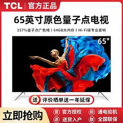 TCL 65英寸新款QLED高亮量子点4k高清4+64GB液晶电视机65T8G Max